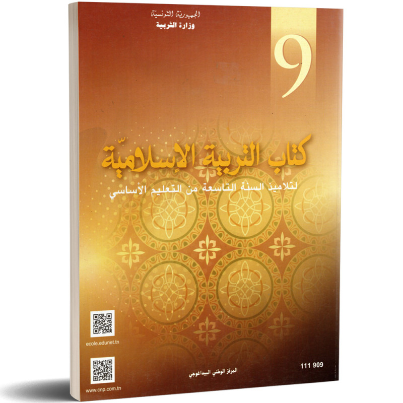 كتاب التربية الإسلامية - 9 اساسي