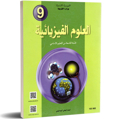 كتاب العلوم الفيزيائية - 9 اساسي