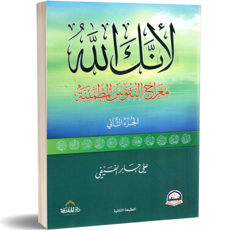 لانك الله، الجزء الثاني :  معراج النفوس المطمئنة - علي بن جابر الفيفي