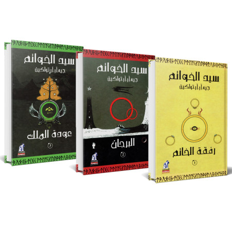 سيد الخواتم - سلسلة 3 اجزاء - جيه.آر.آر.تولكين