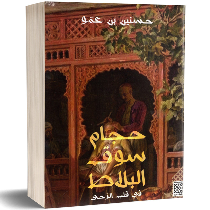 حجام سوق البلاط، الجزء الثاني : في قلب الرحى - حسنين بن عمو