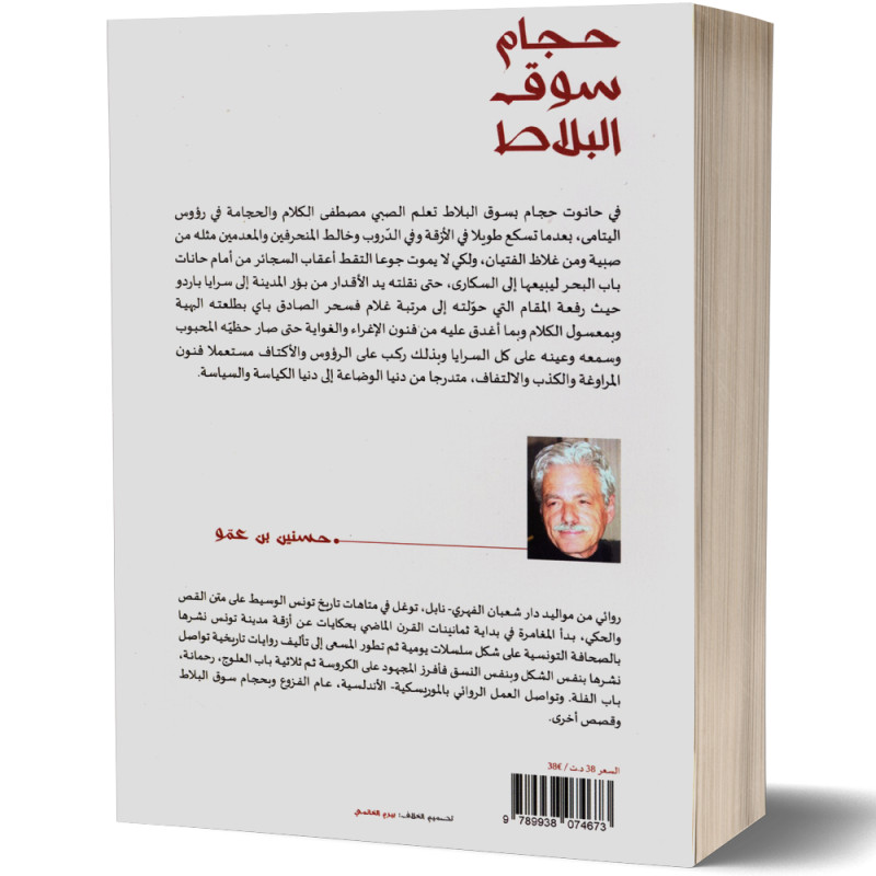 حجام سوق البلاط، الجزء الثاني : في قلب الرحى - حسنين بن عمو