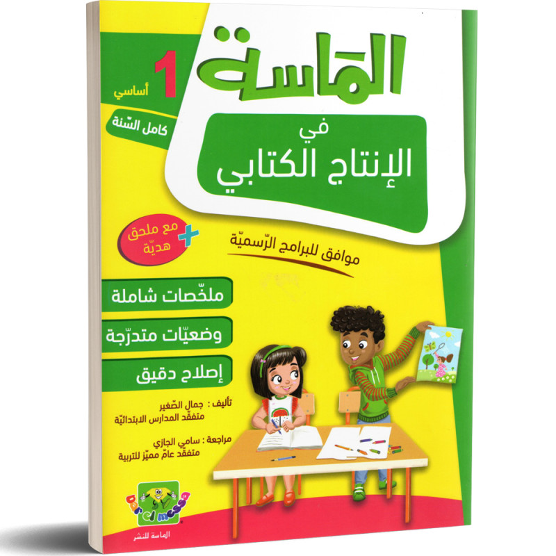 الماسة في الانتاج الكتابي - كامل السنة - 1 اساسي