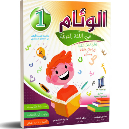 الوئام في اللغة العربية - كامل السنة - 1 اساسي