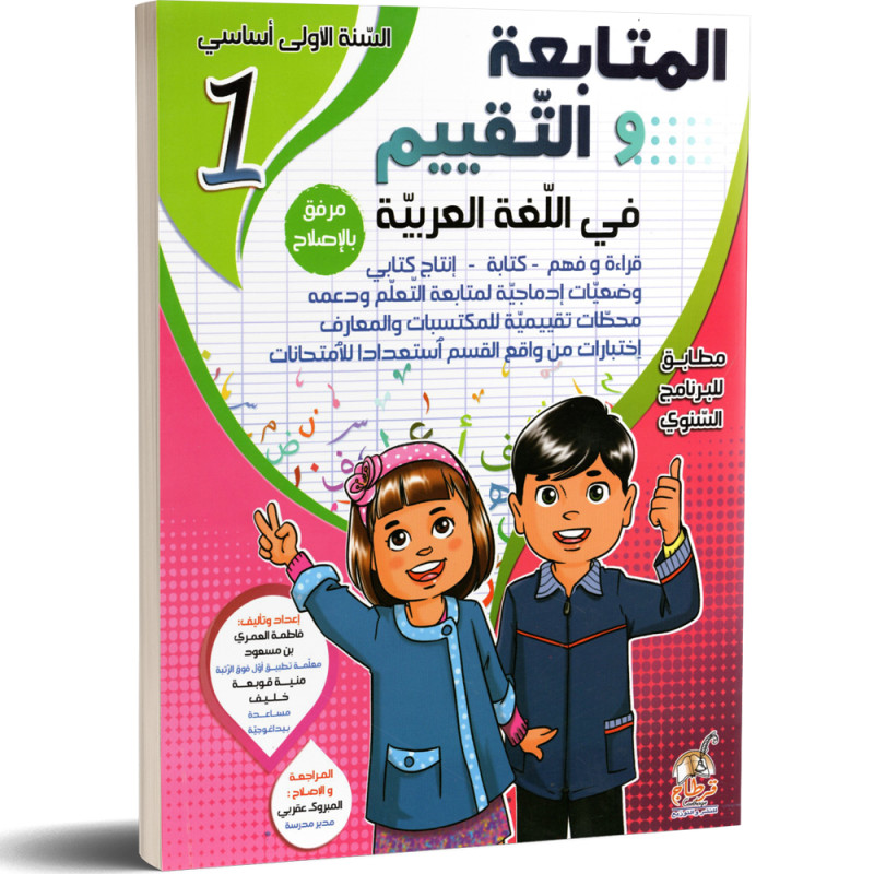 المتابعة و التقييم في اللغة العربية - كامل السنة - 1 اساسي