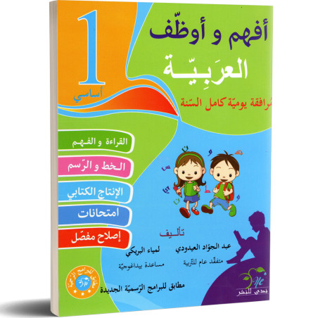 افهم و اوظف في العربية - كامل السنة - 1 اساسي