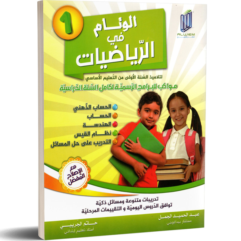 الوئام في الرياضيات - كامل السنة - 1 اساسي