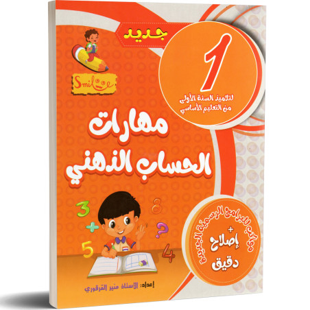 مهارات الحساب الذهني - 1 اساسي