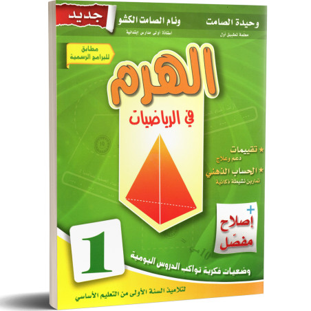 الهرم في الرياضيات - كامل السنة - 1 اساسي