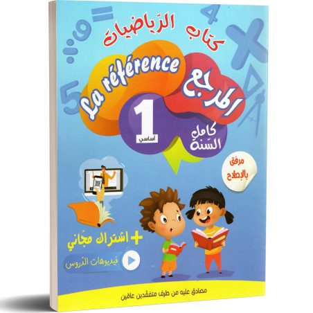 المرجع كتاب الرياضيات - كامل السنة - 1 اساسي