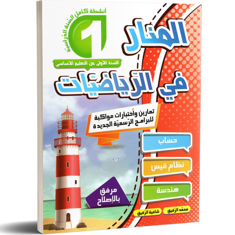 المنار في الرياضيات - كامل السنة - 1 اساسي