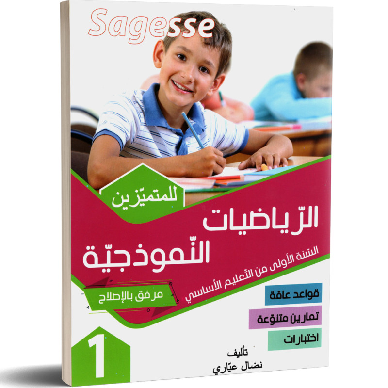 كامل السنة - 1 اساسي - Sagesse الرياضيات النموذجية للمتميزين