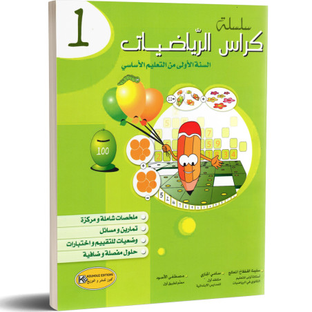 سلسلة كراس الرياضيات - كامل السنة - 1 اساسي