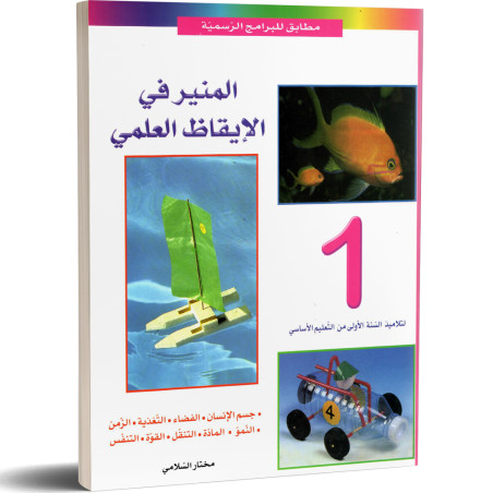 المنير في الايقاظ العلمي - كامل السنة - 1 اساسي