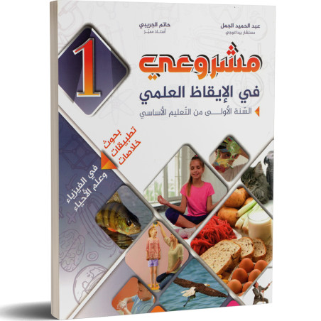 مشروعي في الايقاظ العلمي - كامل السنة - 1 اساسي