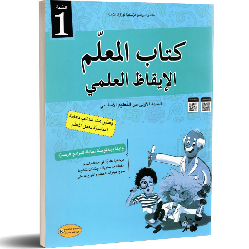 كتاب المعلم في الايقاظ العلمي - كامل السنة - 1 اساسي