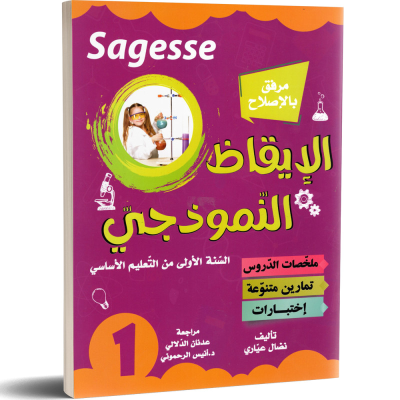 كامل السنة - 1 اساسي - SAGESSE الايقاظ النموذجي