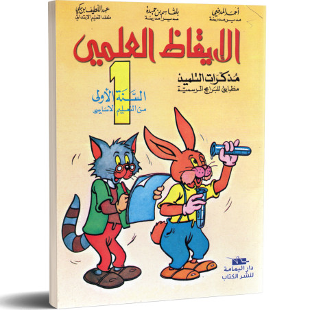 مذكرات التلميذ في الايقاظ العلمي - كامل السنة - 1 اساسي