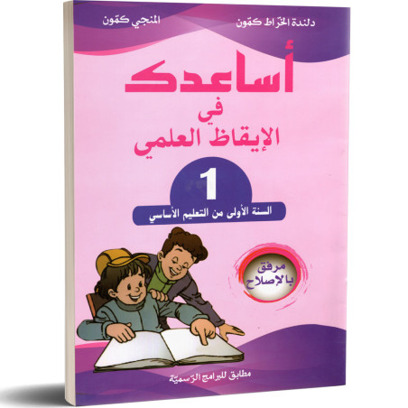 اساعدك في الايقاظ العلمي - كامل السنة - 1 اساسي