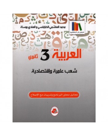 3S*العربية طريقي الى الباكلوريا