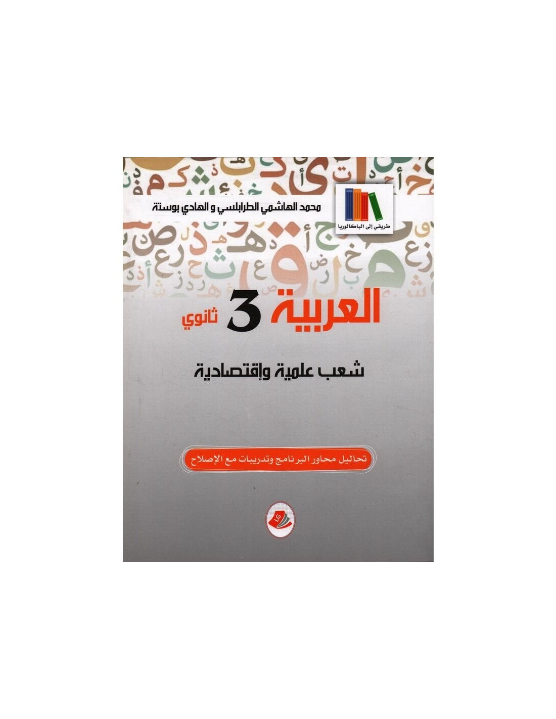 3S*العربية طريقي الى الباكلوريا