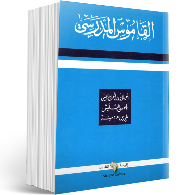 القاموس المدرسي - عربي عربي - افريقيا الثقافية