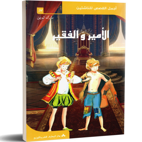 الامير و الفقير - مارك توين - اجمل القصص للناشئين