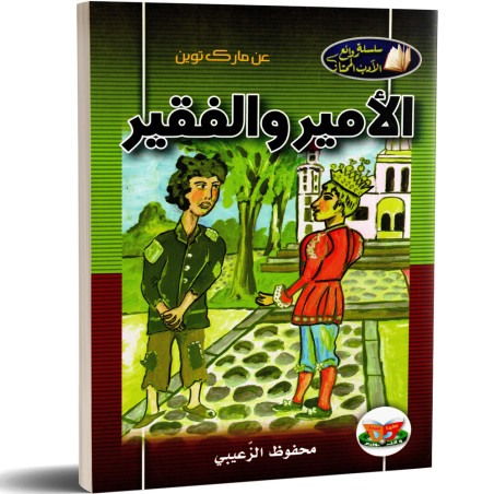 الامير و الفقير - مارك توين - سلسلة روائع الادب الممتاز