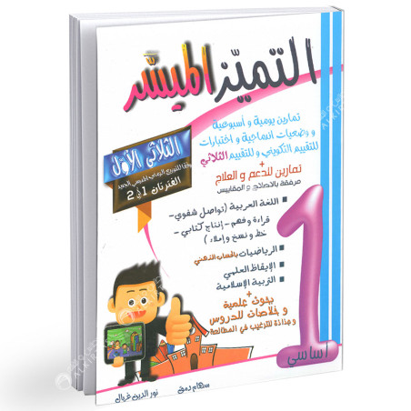 التميز الميسر - الثلاثي الاول - 1 اساسي
