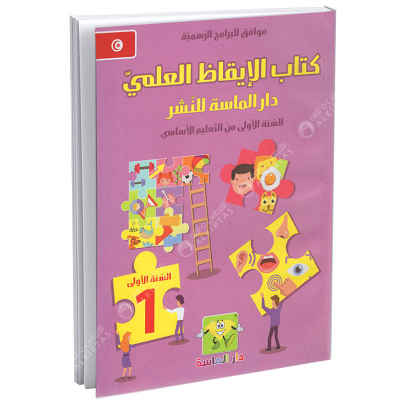 كتاب الايقاظ العلمي - كامل السنة - 1 اساسي