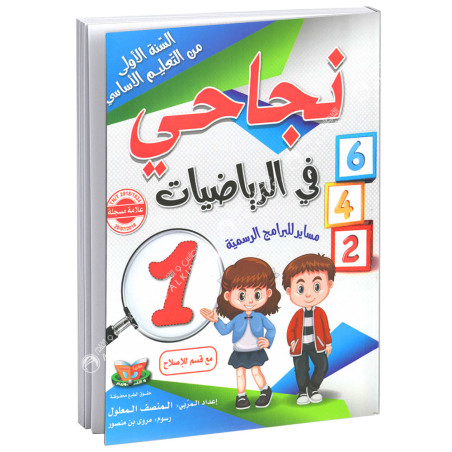 نجاحي في الرياضيات - كامل السنة - 1 اساسي