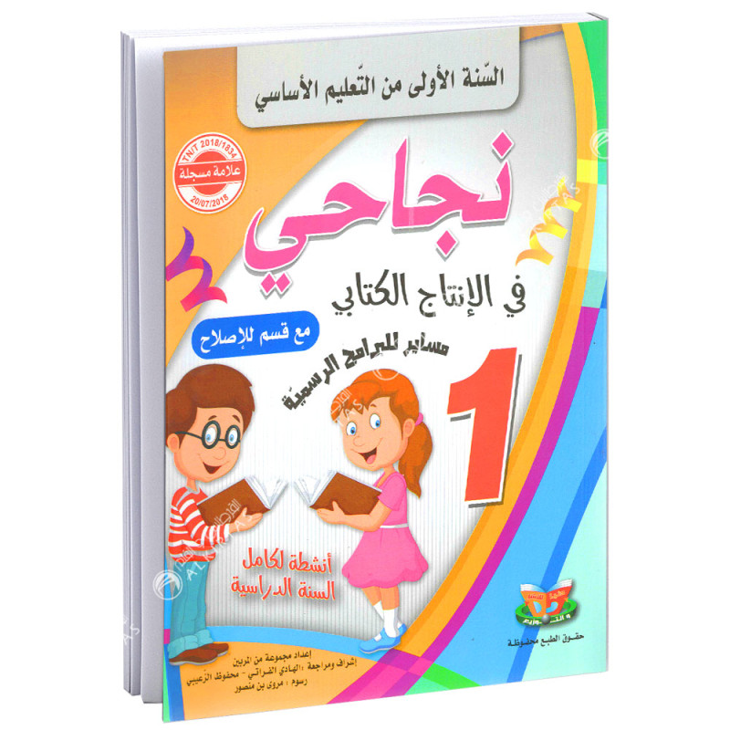 نجاحي في الانتاج الكتابي - كامل السنة - 1 اساسي