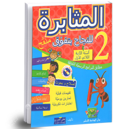المثابرة للنجاح بتفوق - الثلاثي الاول - 2 اساسي