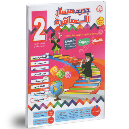 2B* مسار العباقرة ج1