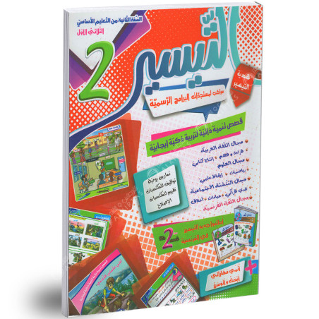 التيسير - الثلاثي الاول - 2 اساسي
