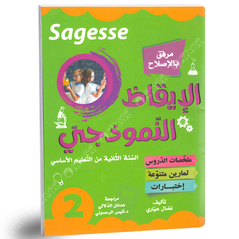 كامل السنة - 2 اساسي - Sagesse الايقاظ النموذجي