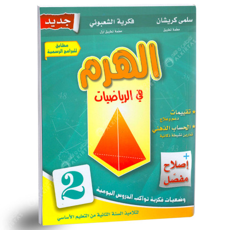 الهرم في الرياضيات - كامل السنة - 2 اساسي