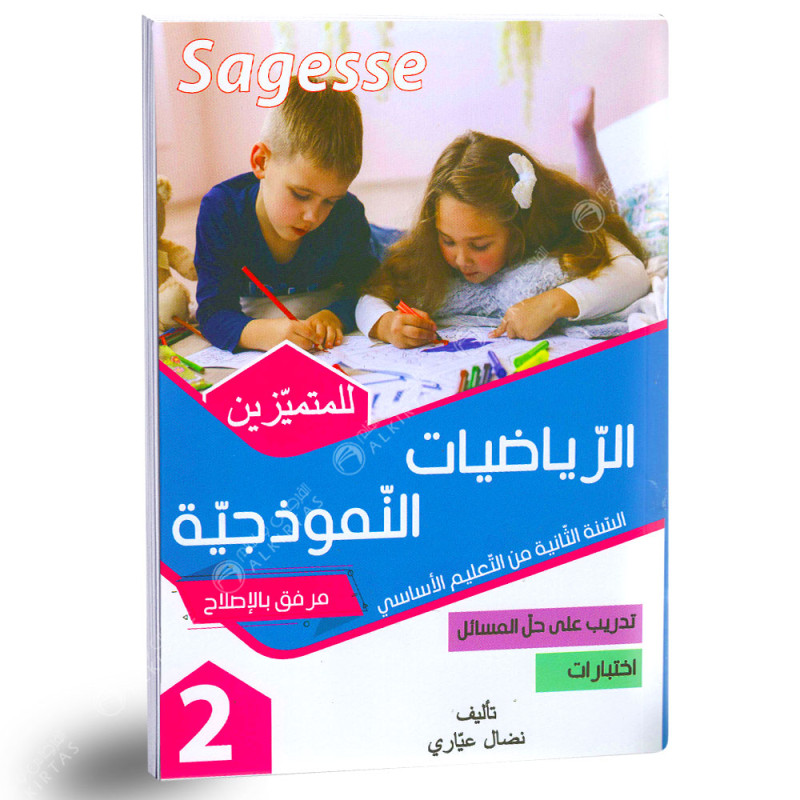 كامل السنة - 2 اساسي - Sagesse الرياضيات النموذجية للمتميزين