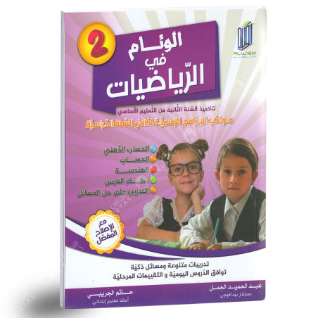 الوئام في الرياضيات - كامل السنة - 2 اساسي