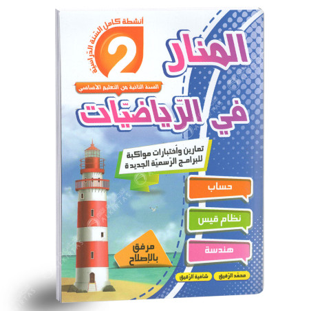 المنار في الرياضيات - كامل السنة - 2 اساسي