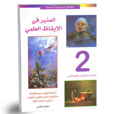 المنير في الايقاظ العلمي - كامل السنة - 2 اساسي