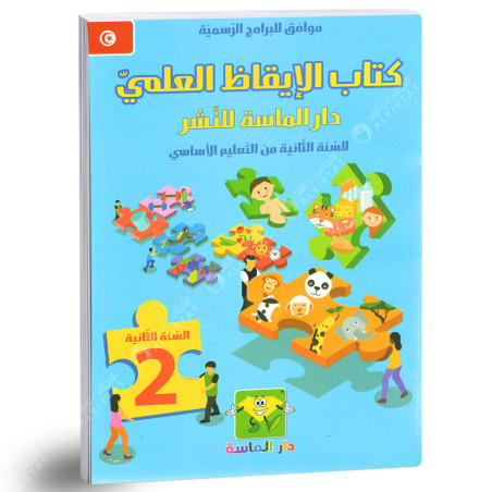 كتاب الايقاظ العلمي - كامل السنة - 2 اساسي