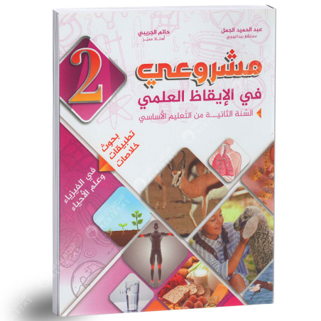 مشروعي في الايقاظ العلمي - كامل السنة - 2 اساسي
