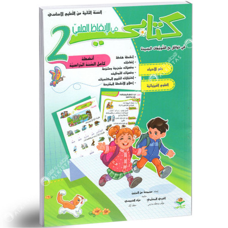 كتابي في الايقاظ العلمي - كامل السنة - 2 اساسي