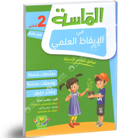 الماسة في الايقاظ العلمي - كامل السنة - 2 اساسي