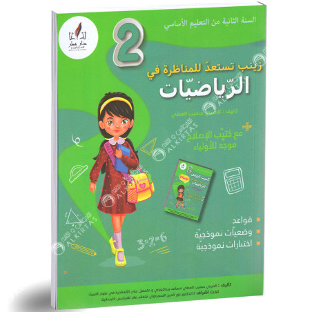 زينب تستعد للمناظرة في الرياضيات - كامل السنة - 2 اساسي