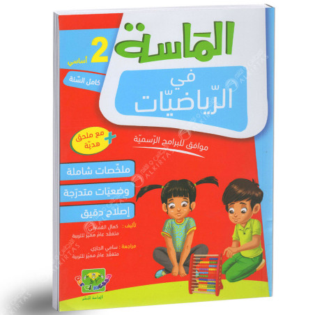 الماسة في الرياضيات - كامل السنة - 2 اساسي