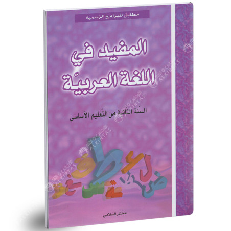 المفيد في اللغة العربية - كامل السنة - 2 اساسي