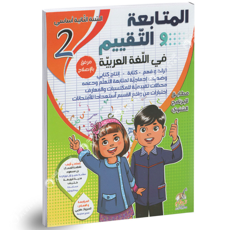 المتابعة و التقييم في اللغة العربية - كامل السنة - 2 اساسي