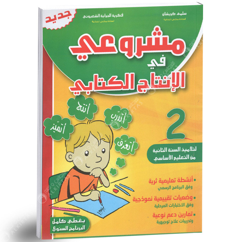 مشروعي في الانتاج الكتابي - كامل السنة - 2 اساسي